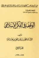 الوقف في الفكر الإسلامي  